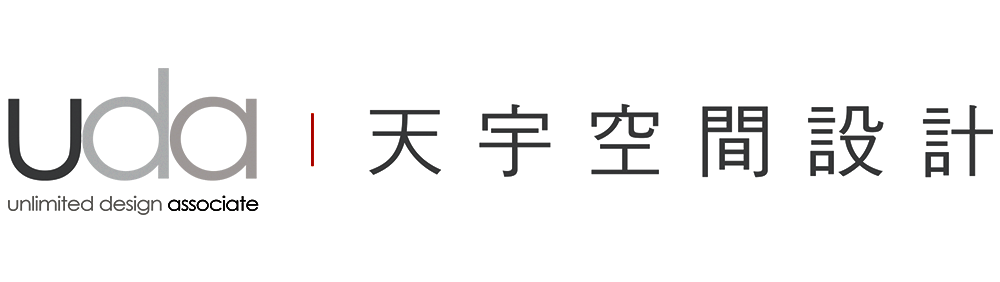 天宇空間設計 Unlimited Design Associate